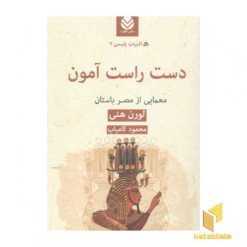 ادبیات پلیسی(9)دست راست آمون