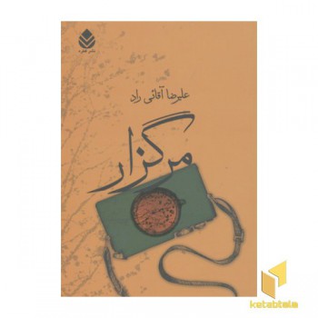 مرگزار