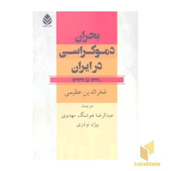 بحران دموکراسی در ایران