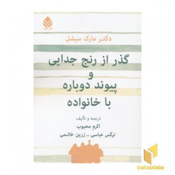 گذر از رنج جدایی و پیوند دوباره با خانواده