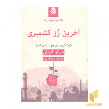 ادبیات پلیسی 18-آخرین رز کشمیری