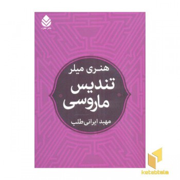 تندیس ماروسی