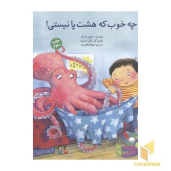 چه خوب که هشت پا نیسی