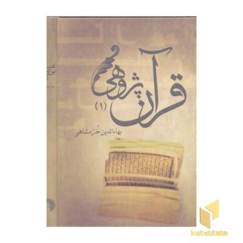 قرآن پژوهی 2 جلدی