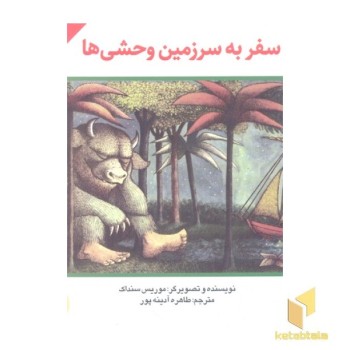 سفر به سرزمین وحشی ها