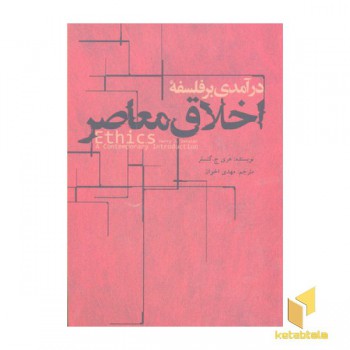 درآمدی بر فلسفه اخلاق معاصر