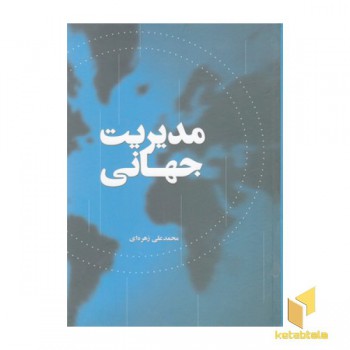 مدیریت جهانی