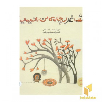 شما غار بی چاره من را ندیده اید؟