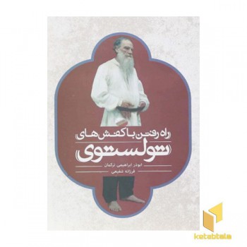 راه رفتن با کفش های تولستوی
