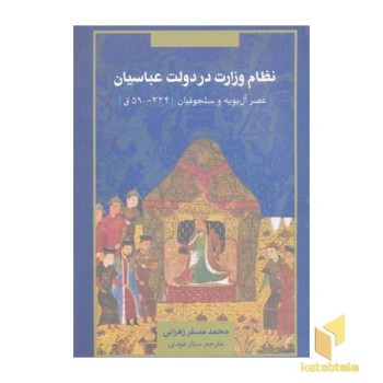 نظام وزارت در دولت عباسیان