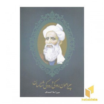 پیرامون رودکی ورودکی شناسان