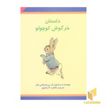 کلاسیک(7)داستان خرگوش کوچولو