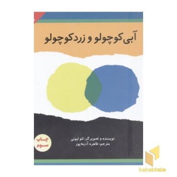 کلاسیک(5)آبی کوچولو و زرد کوچولو