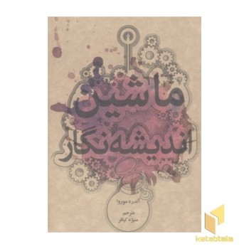 ماشین اندیشه نگار