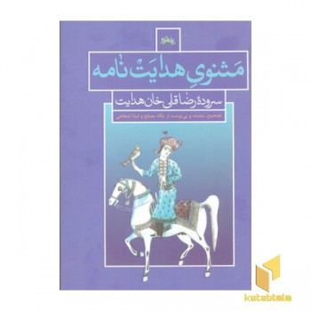 مثنوی هدایت نامه