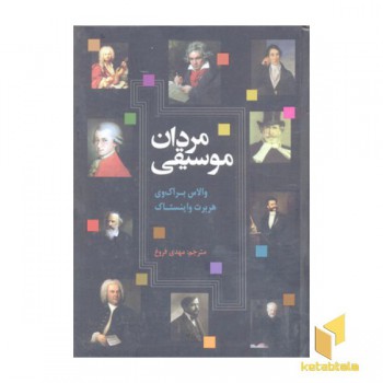 مردان موسیقی