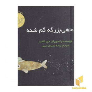 کلاه ماهی بزرگه گم شده
