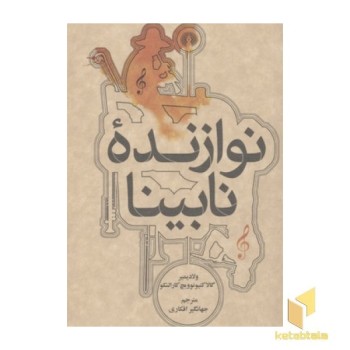 نوازنده نابینا