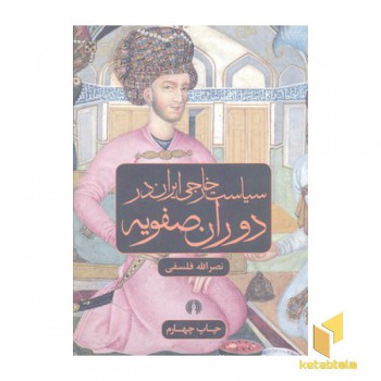 سیاست خارجی ایران در دوران صفویه