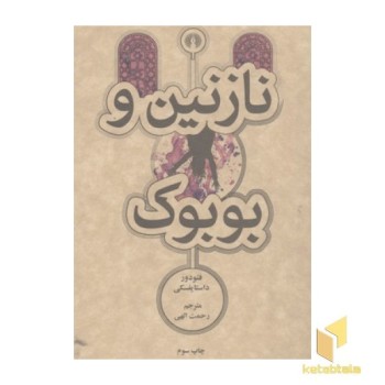 نازنین و بوبوک