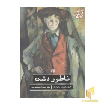 ناطور دشت