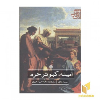 امینه کبوتر حرم