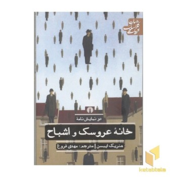 دو نمایشنامه خانه عروسک و اشباح(