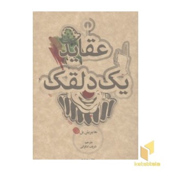 عقاید یک دلقک