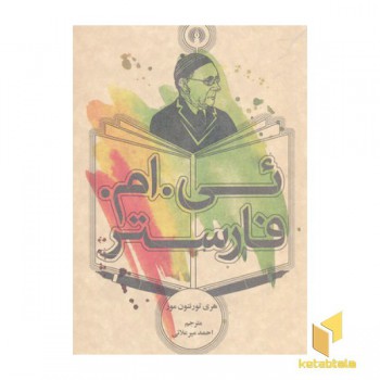 ئی. ام. فارستر