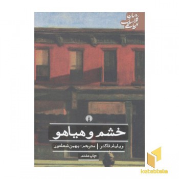 خشم و هیاهو