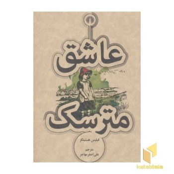 عاشق مترسک