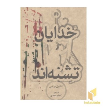 خدایان تشنه اند