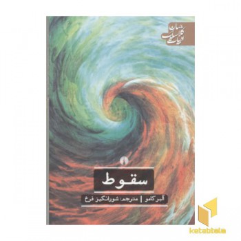 سقوط