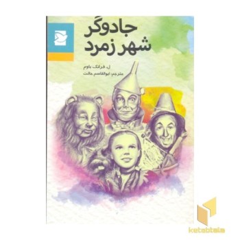 جادوگر شهر زمرد
