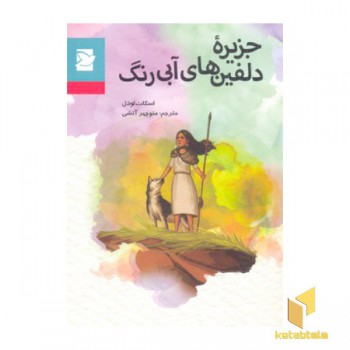 جزیره دلفین های آبی رنگ