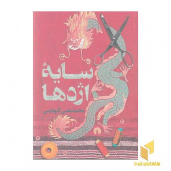 سایه اژدها