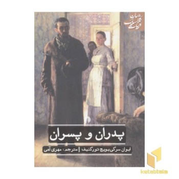 پدران و پسران