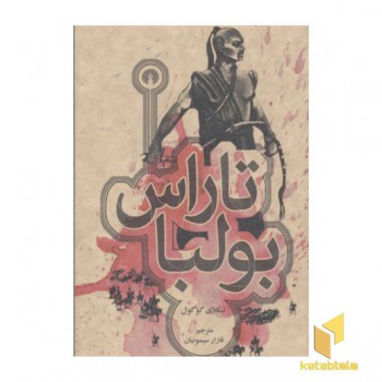 تاراس بولبا