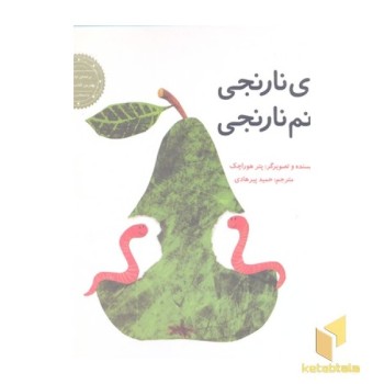 آقای نارنجی خانم نارنجی