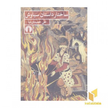 ساختار داستان سیاوش