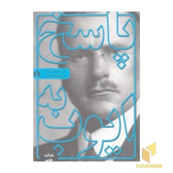 پاسخ به ایوب