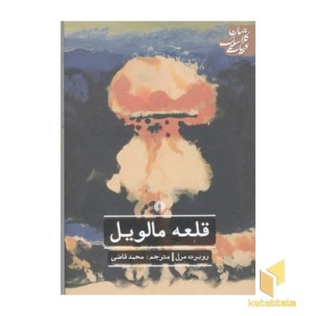 قلعه مالویل