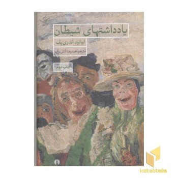 یادداشتهای شیطان