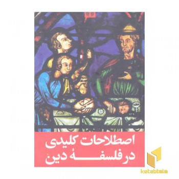 اصطلاحات کلیدی درفلسفه دین