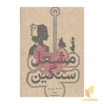 مشعل سنگین