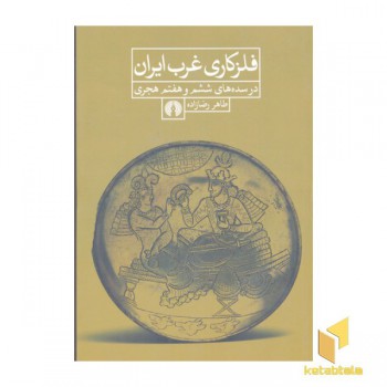 فلزکاری غرب ایران