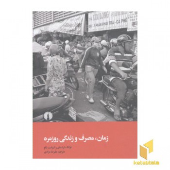 زمان مصرف و زندگی روزمره