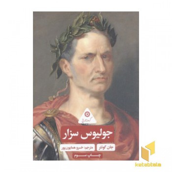 گردونه تاریخ-جولیوس سزار
