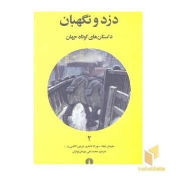 داستان های کوتاه جهان 2- دزد و نگهبان