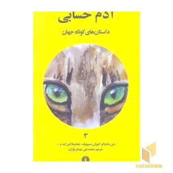 داستان های کوتاه جهان 3- آدم حسابی